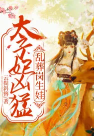 《太子妃凶猛,乱葬岗生娃》小说封面