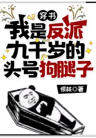 《穿书:我是反派九千岁的头号狗腿子》小说封面