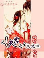 《天！夫君是个大反派》小说封面