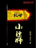 《乱世小镖师》封面