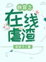 《快穿之在线虐渣》封面