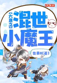 《大唐之混世小魔王》封面