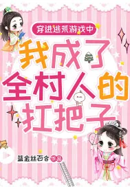 《穿进逃荒游戏中，我成了全村人的扛把子》封面