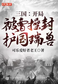 《三国：开局被曹操封护国瑞兽》封面