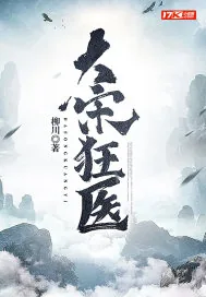 《大宋狂医》封面