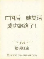 《亡国后，她复活成功跑路了！》封面