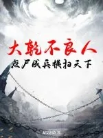 《大乾不良人，点尸成兵横扫天下》小说封面