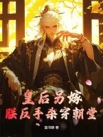 《皇后另嫁，朕反手杀穿朝堂》封面