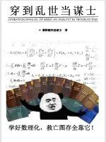 《穿到乱世当谋士》小说封面