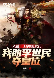《大唐：开局玄武门，我助李世民夺皇位》封面