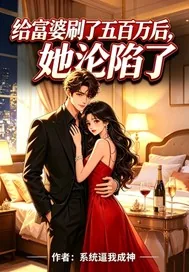 《给富婆五百万后她沦陷了》封面