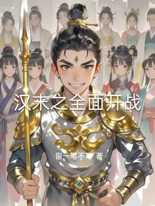 《汉末之全面开战》封面