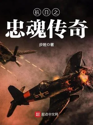《抗日之忠魂传奇》封面