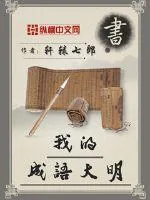 《我的成语大明》小说封面