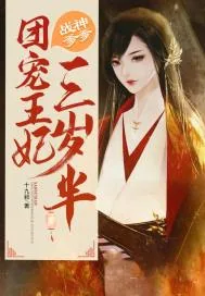 《战神爹爹：团宠王妃三岁半》封面
