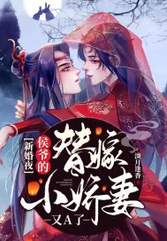 《新婚夜，侯爷的替嫁小娇妻又A了》封面
