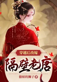 《穿越后改嫁隔壁老唐》封面
