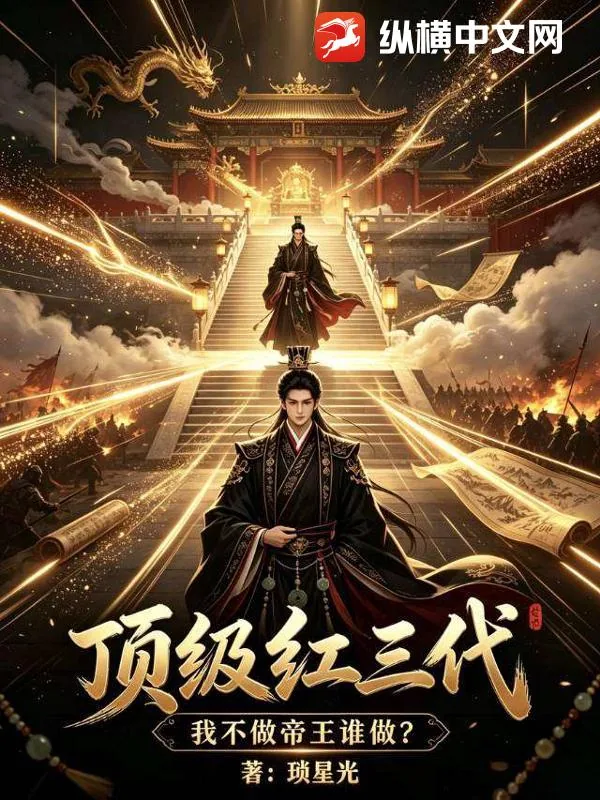 《顶级红三代，我不做帝王谁做？》封面