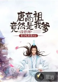 《没想到，唐高祖竟然是我爹》封面