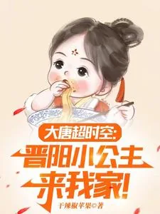 《大唐：小兕子的穿越生活》封面