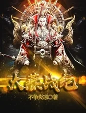 《大燕战纪》小说封面