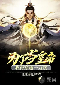 《为了当皇帝我得穿越一万次》封面