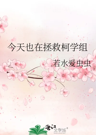 《今天也在拯救柯学组》封面