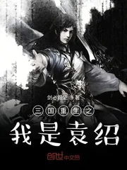《三国重生之我是袁绍》封面