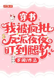 《穿书：我被疯批反派夜夜盯到腿软》封面