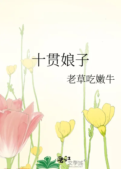 《十贯娘子》封面