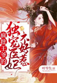 《疯批王爷的独宠医妃不好惹》封面