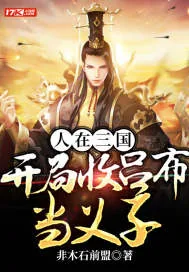 《人在三国，开局收吕布当义子》封面