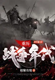 《重历战争年代》封面