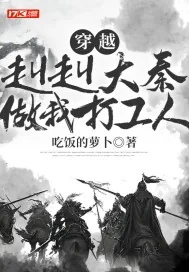 《穿越：赳赳大秦，做我打工人》封面