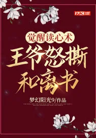 《觉醒读心术，王爷怒撕和离书》封面