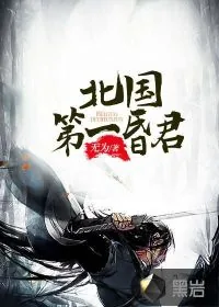 《北国第一昏君》封面