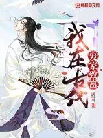 《我在古代发家致富》封面