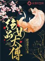 《绝品女太傅》封面