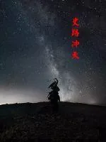 《史路冲天》封面