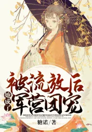 《被流放后她成了军营团宠》封面