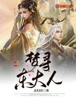 《梦寻东大人》封面