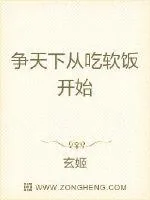 《争天下从吃软饭开始》封面