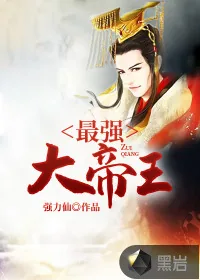 《最强大帝王》封面