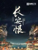 《春风落长安》封面