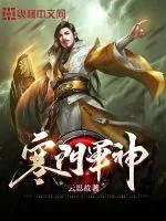 《寒门军神》封面