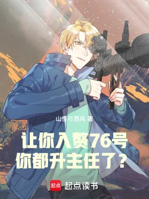 《让你入赘76号,你都升主任了?》小说封面