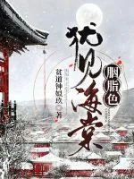《犹见海棠胭脂色》封面