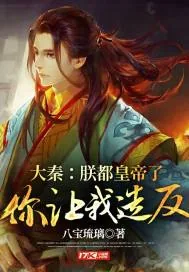 《大秦：朕都皇帝了，你让我造反？》封面