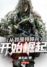 《从我是特种兵开始崛起》封面