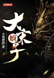 《大宋嫡子》封面